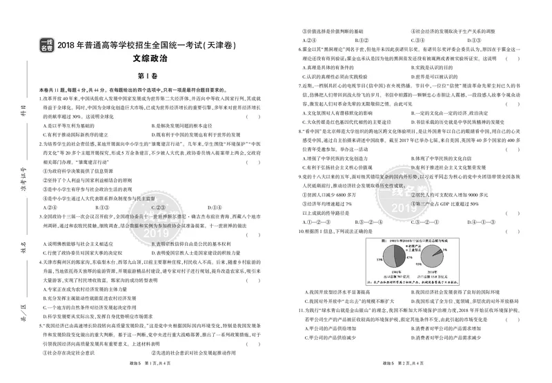 《8_2018年高考政治真题正文_2026版教学资源包_202653高考总复习A版_山东版_2026版.山东版.选考总复习.政治.5·3A版_二、图书拓展资源_十年高考真题分类_1_资源拓展》第9页预览
