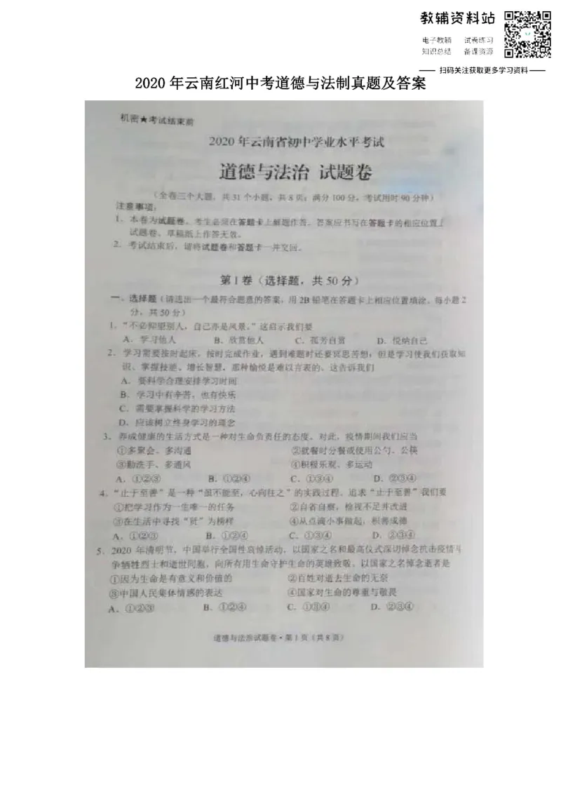 《2020云南红河中考道德与法制真题及答案_初高中资料库_初中资料库（转存避免链接过期失效）_初中政治》第1页预览