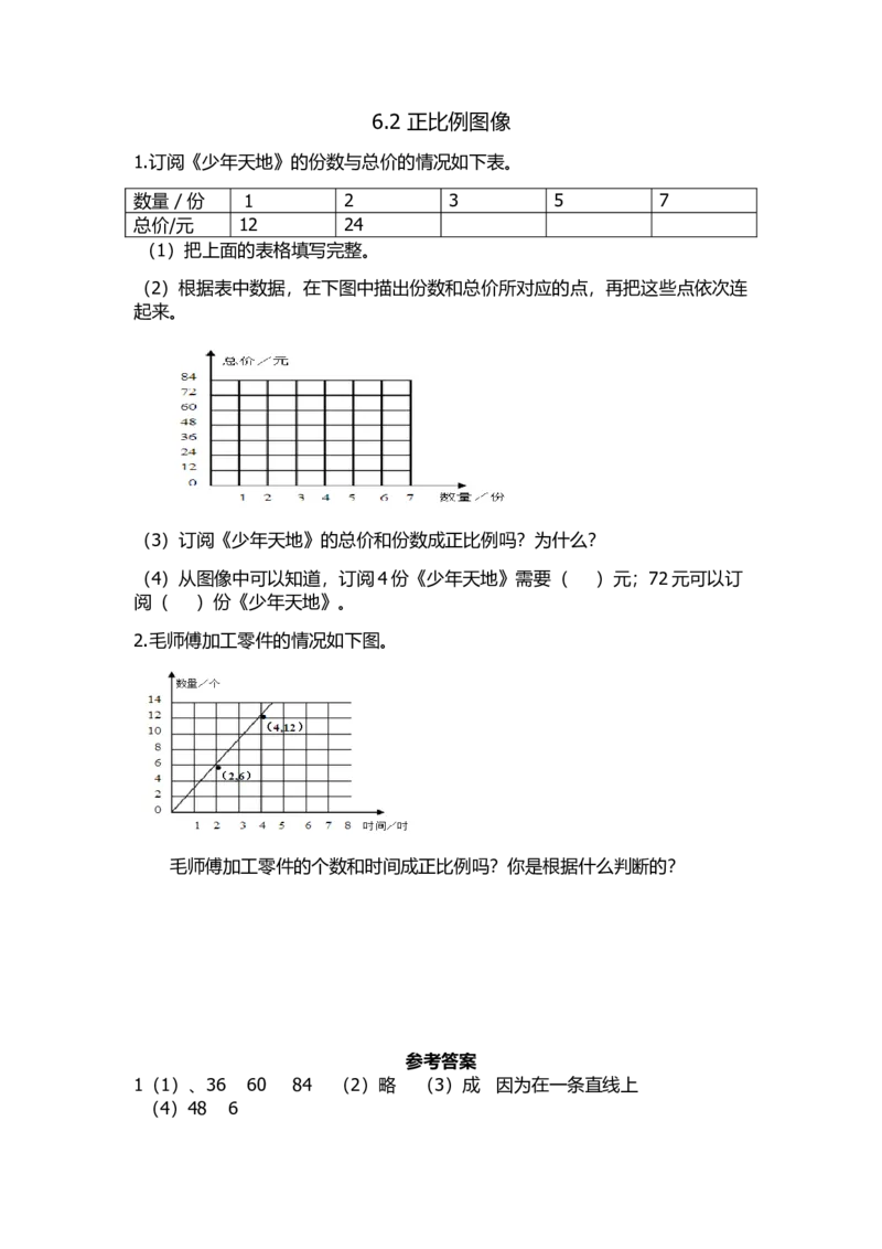 《6.2正比例图像_26春小学语数英道科各版本《课件+教案》_26春各版本数学《课件+教案》1-6年级下册_26春苏教版数学1-6年级下册教案课件PPT_苏教版数学六年级下册教案课件(26春)_课时练》第1页预览