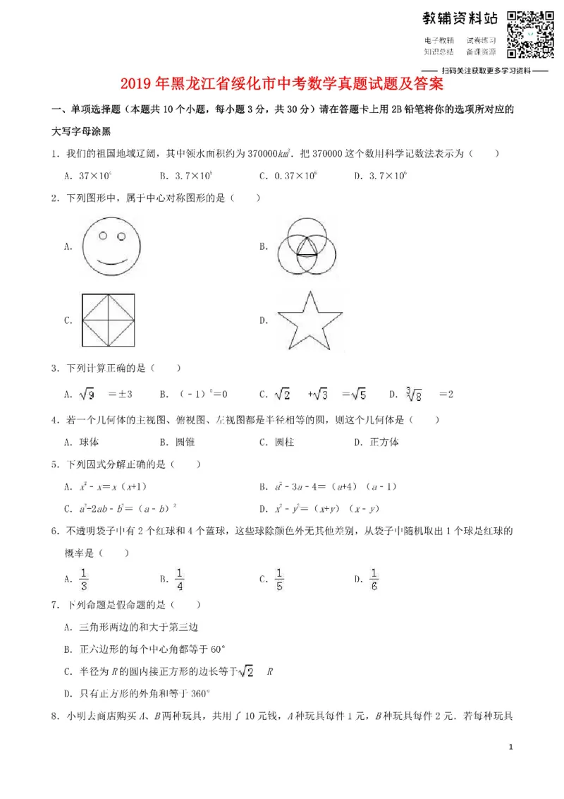 《2019黑龙江省绥化市中考数学真题试题及答案_初高中资料库_初中资料库（转存避免链接过期失效）_初中数学》第1页预览