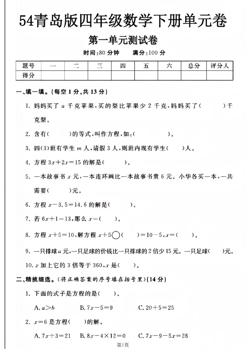 《四年级下册数学青岛54版第一单元测试卷--妈妈买了_4年级下册同步教辅_四下数学_四下数学青岛54版试卷》第1页预览