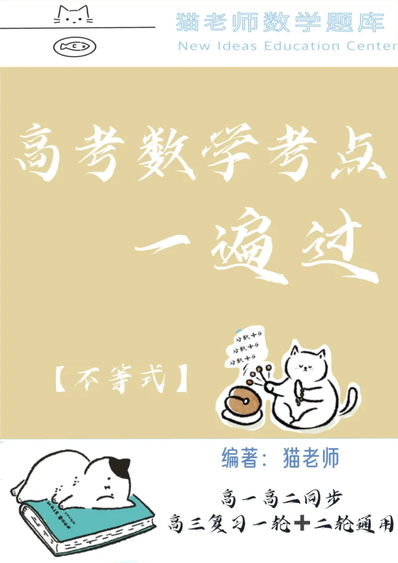 《专题11：不等式（空白版）_2026版高中《二三轮复习+冲刺复习》_高考数学冲刺笔记猫老师猫老师2026版高考数学冲刺笔记+猫老师2026年高考数学考点一遍过全套(完整版)》第1页预览