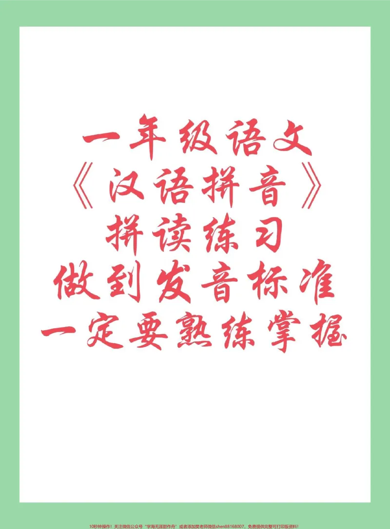 《#一年级语文#拼音#专项练习家长为孩子保存练习可打印》第1页预览