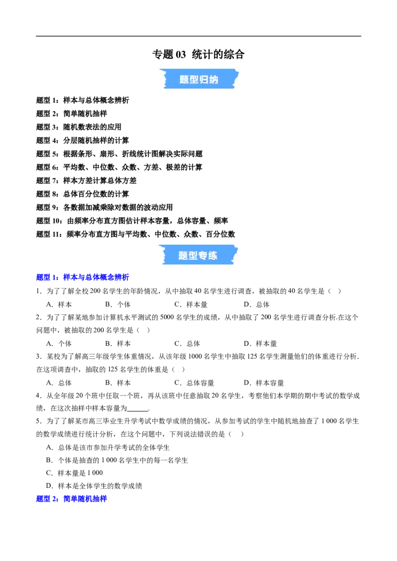 《专题03统计的综合（高效培优专项训练）（原卷版）_2027高中必刷题_必刷题2027_2027高一高二必刷题_数学_YZ-133-高中数学同步精讲B版高一二三基础+培优讲义+专题练习word版电子_2026版》第1页预览