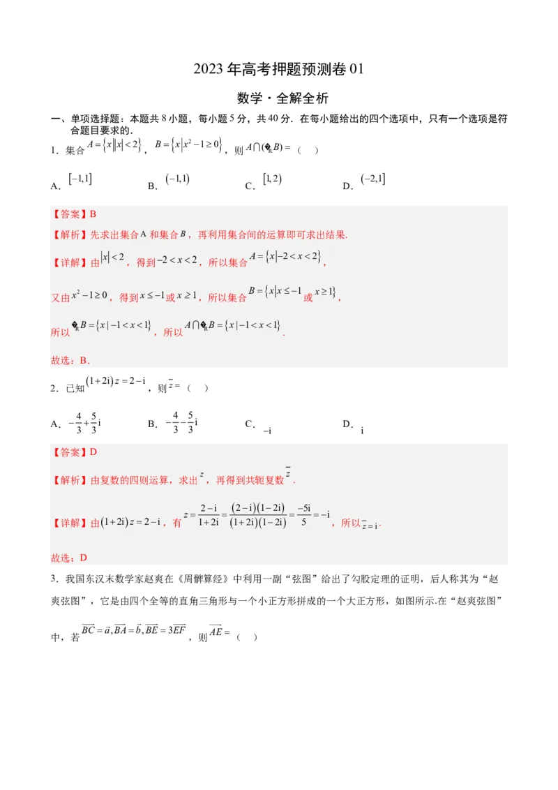 《2023年高考押题预测卷01（江苏卷）（全解全析）_数学_专项复习_2024年_2023年高考押题预测卷01数学_数学-2023年高考押题预测卷01（江苏卷）（含考试版、全解全析、参考答案、答题卡）》第1页预览