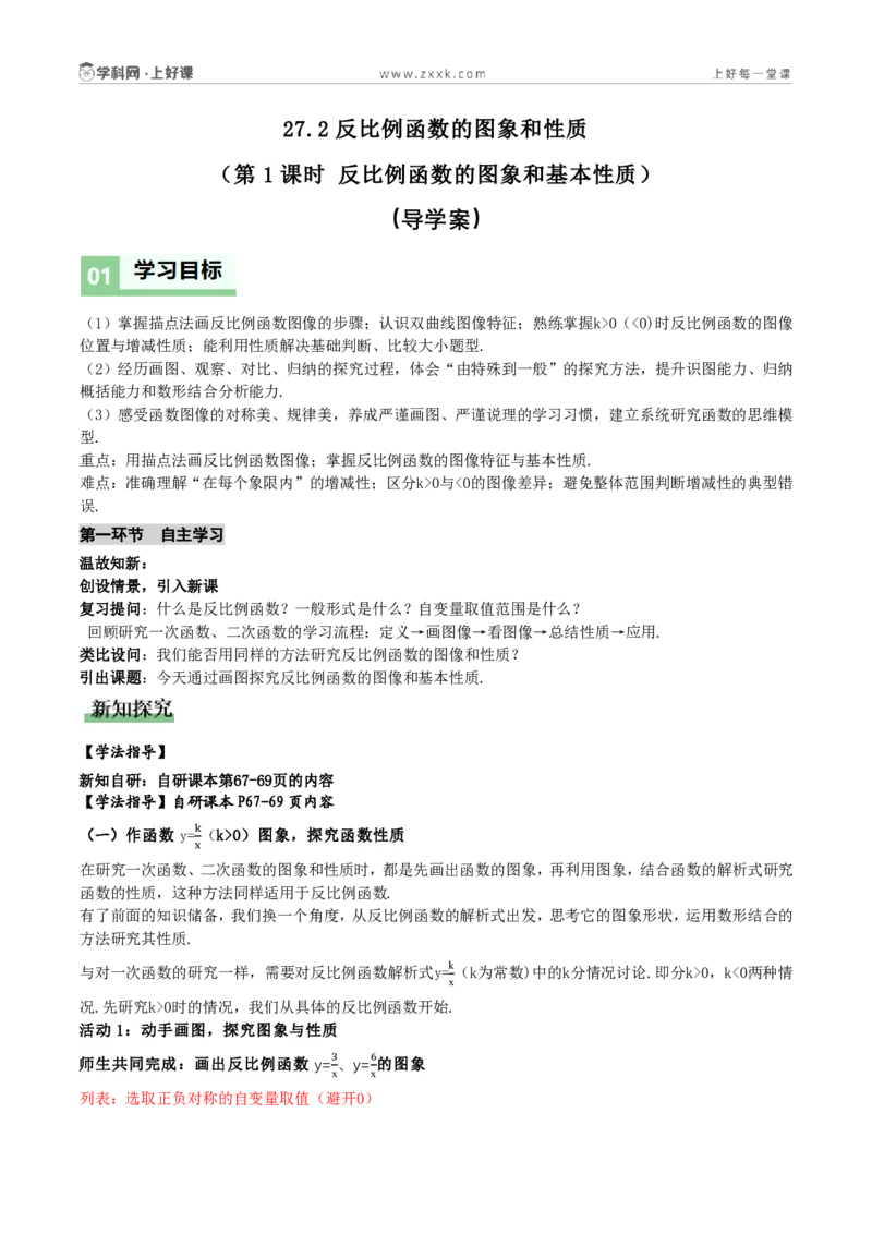 《27.2反比例函数的图象和性质(第1课时反比例函数的图象和基本性质)(导学案)(解析版)数学人教版九年级上册_2026秋初中教辅合集_2027学科网&_2026秋《同步备课系列》9上数学》第1页预览