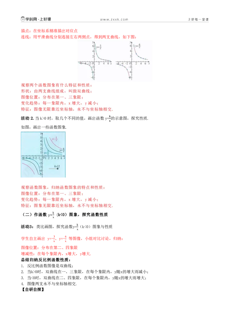 《27.2反比例函数的图象和性质(第1课时反比例函数的图象和基本性质)(导学案)(解析版)数学人教版九年级上册_2026秋初中教辅合集_2027学科网&_2026秋《同步备课系列》9上数学》第2页预览