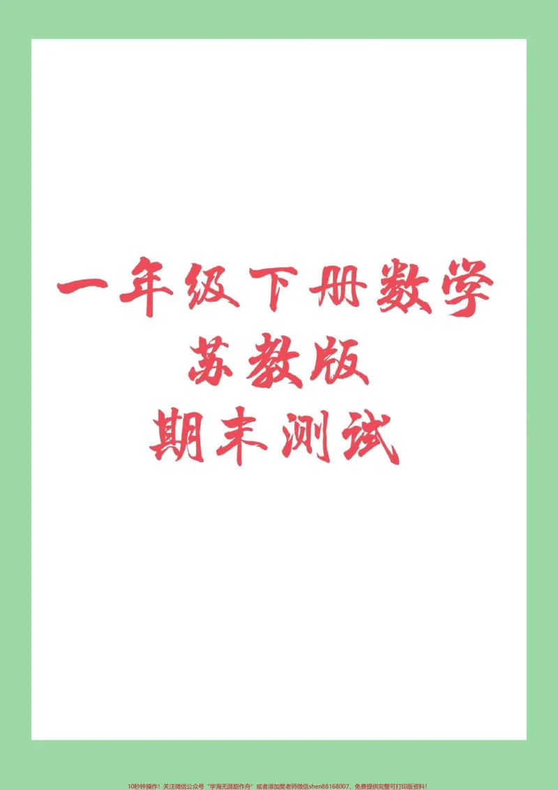 《#家长收藏孩子受益#一年级下册数学#苏教版数学#期末考试》第1页预览