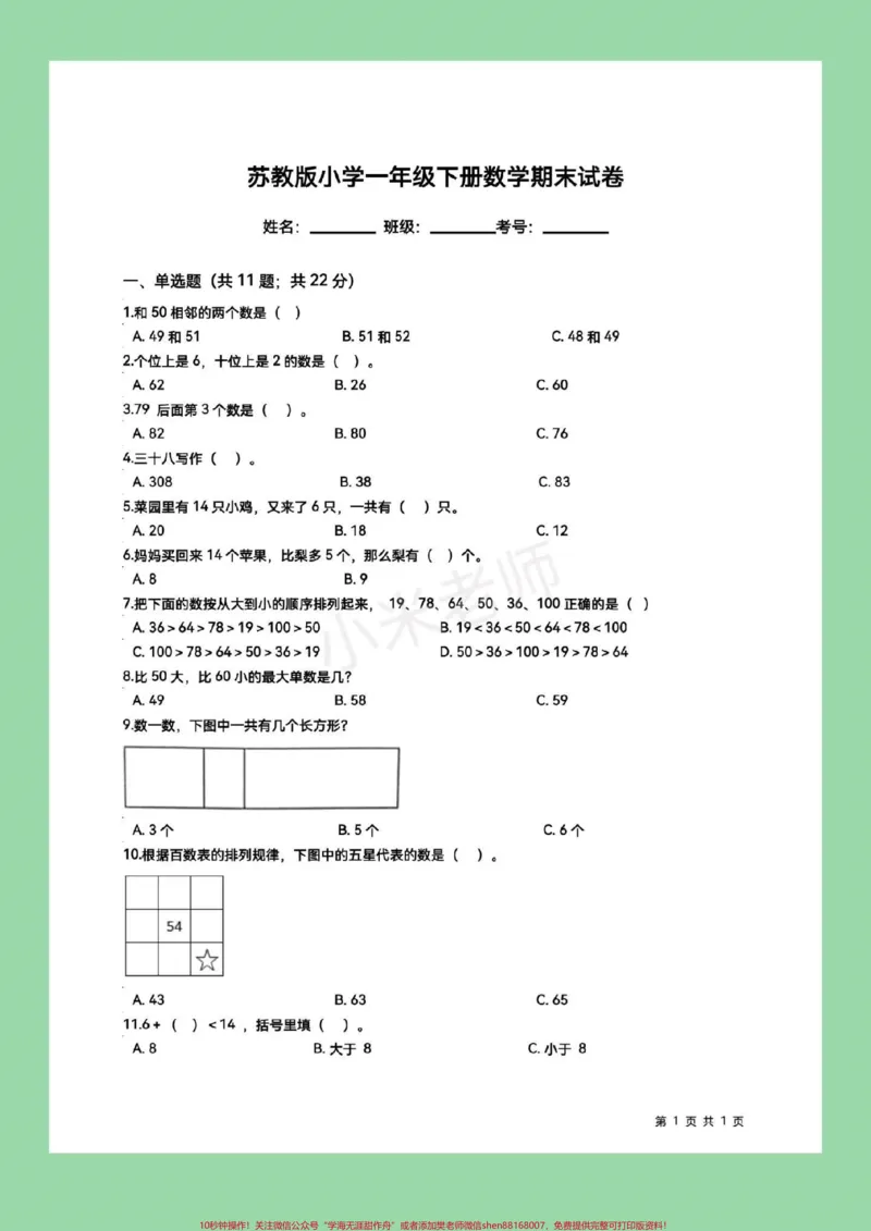 《#家长收藏孩子受益#一年级下册数学#苏教版数学#期末考试》第2页预览