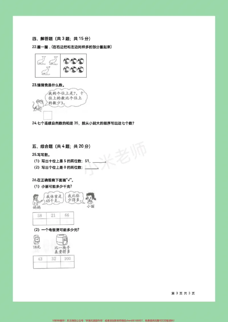 《#家长收藏孩子受益#一年级下册数学#苏教版数学#期末考试》第4页预览