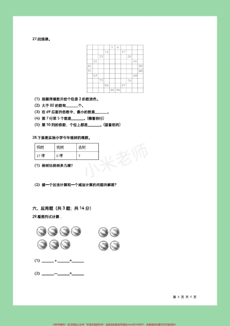 《#家长收藏孩子受益#一年级下册数学#苏教版数学#期末考试》第5页预览