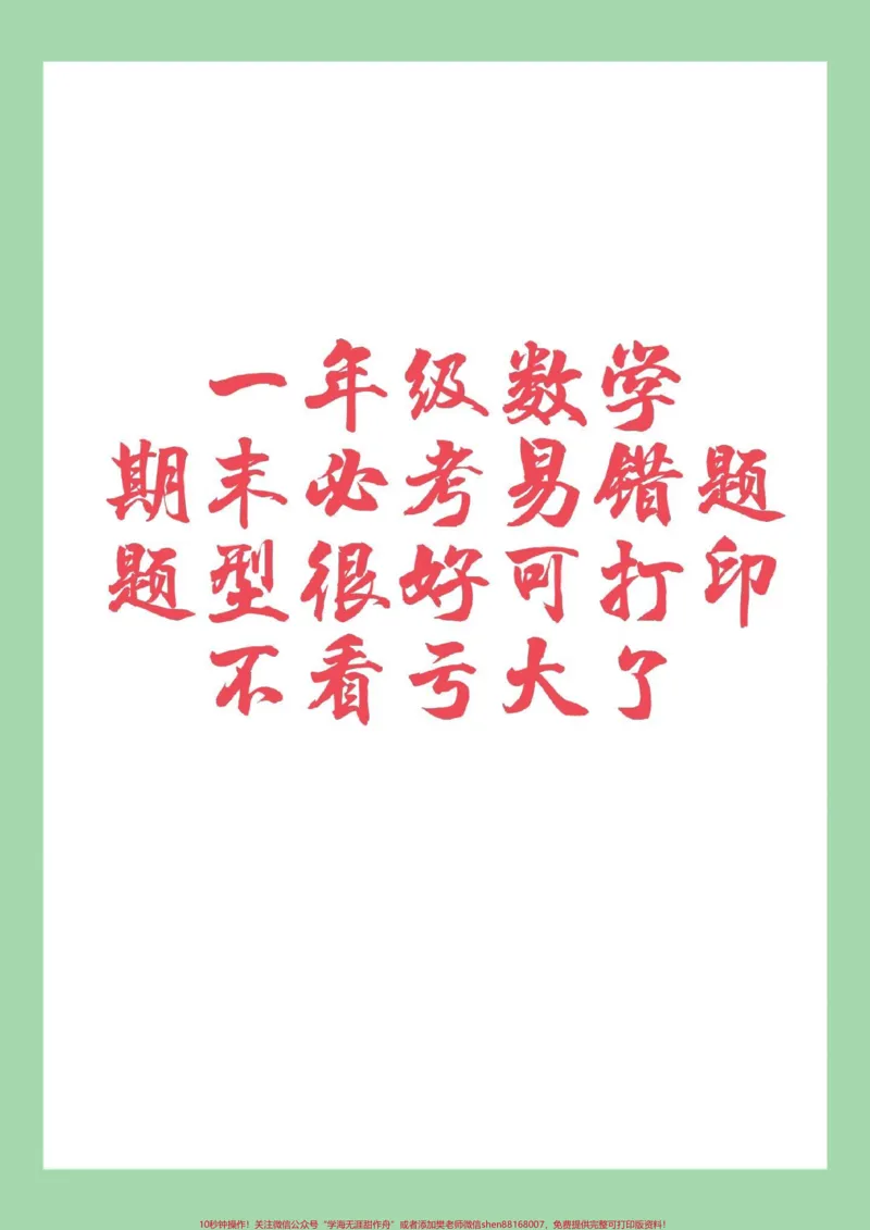 《#家长收藏孩子受益#期末考试#一年级数学#易错题#数学思维家长为孩子保存练习可打印》第1页预览