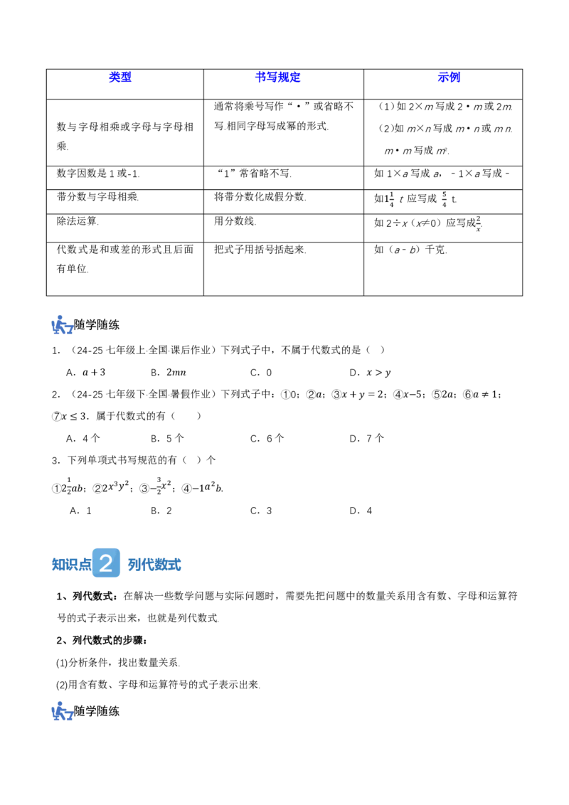 《3.1列代数式表示数量关系（讲义，知识点&8大题型&刷好题）（原卷版）_2026秋初中教辅合集_2027学科网&_2026秋《同步备课系列》7上数学_第三章代数式_同步作业&讲义》第3页预览