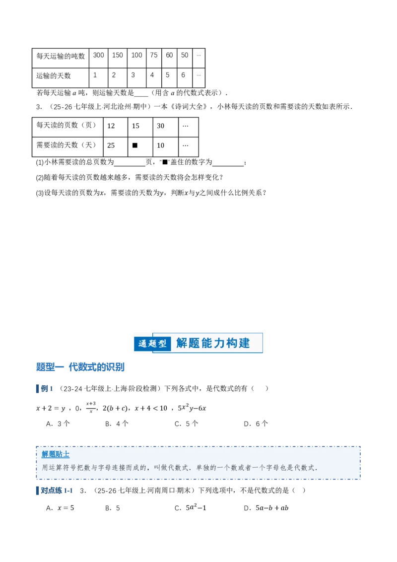 《3.1列代数式表示数量关系（讲义，知识点&8大题型&刷好题）（原卷版）_2026秋初中教辅合集_2027学科网&_2026秋《同步备课系列》7上数学_第三章代数式_同步作业&讲义》第5页预览