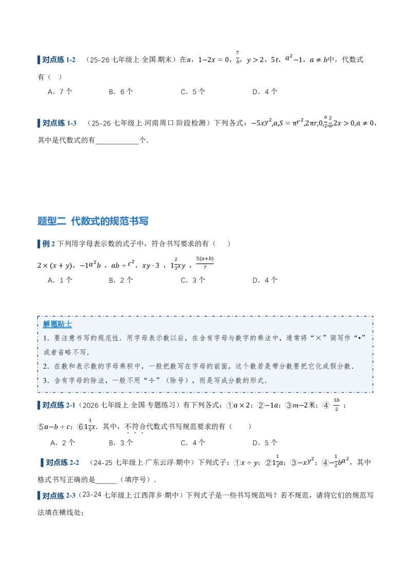 《3.1列代数式表示数量关系（讲义，知识点&8大题型&刷好题）（原卷版）_2026秋初中教辅合集_2027学科网&_2026秋《同步备课系列》7上数学_第三章代数式_同步作业&讲义》第6页预览
