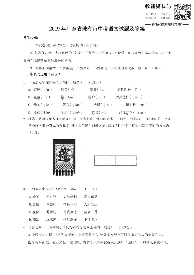 《2019广东省珠海市中考语文试题及答案_初高中资料库_初中资料库（转存避免链接过期失效）_初中语文》第1页预览