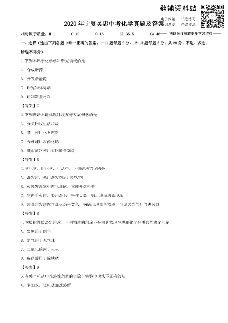 《2020宁夏吴忠中考化学真题及答案_初高中资料库_初中资料库（转存避免链接过期失效）_初中化学》第1页预览