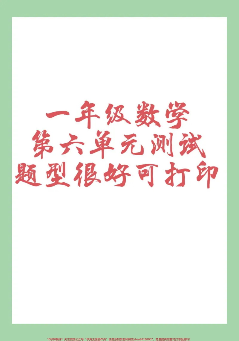 《#家长收藏孩子受益#第六单元测试#一年级数学#必考考点家长为孩子保存练习可打印》第1页预览