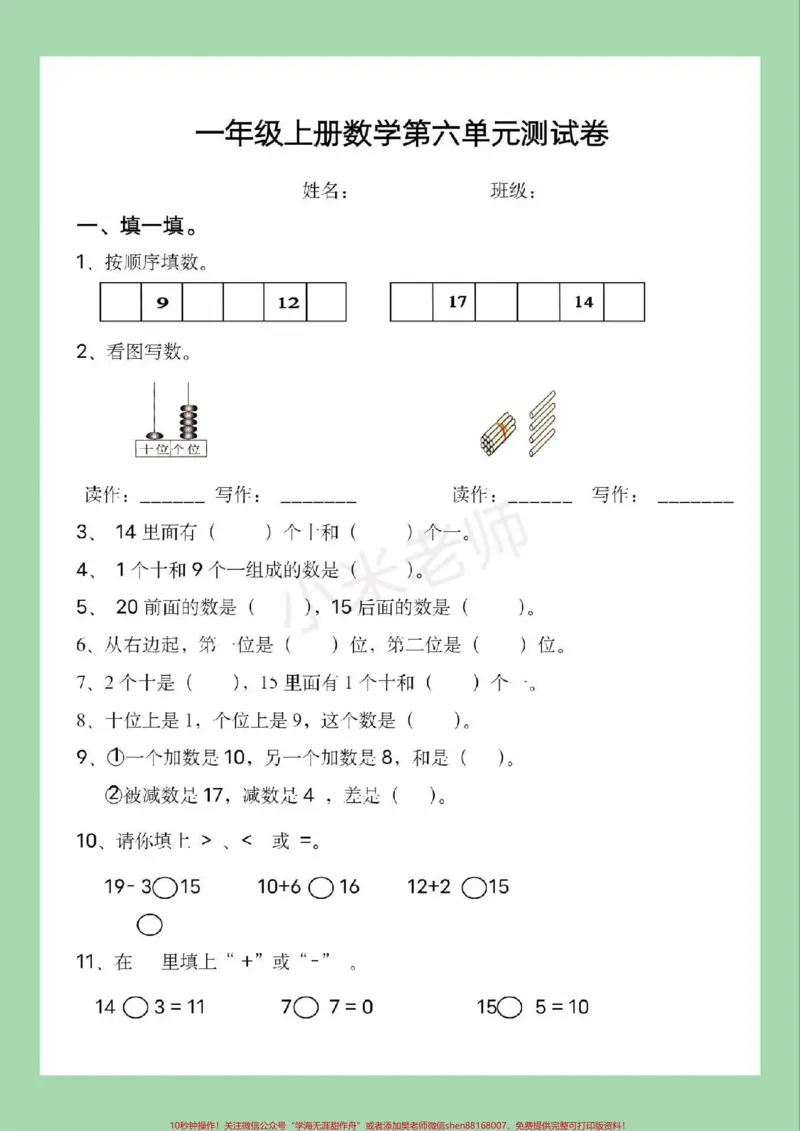 《#家长收藏孩子受益#第六单元测试#一年级数学#必考考点家长为孩子保存练习可打印》第2页预览