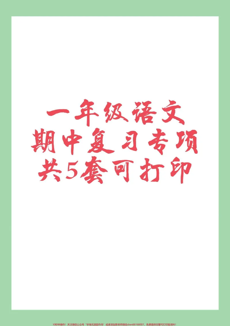 《#家长收藏孩子受益#语文#一年级语文#期中考试#必考考点家长为孩子保存练习可打印》第1页预览
