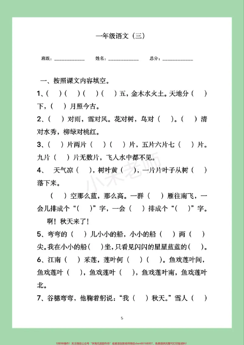 《#家长收藏孩子受益#语文#一年级语文#期中考试#必考考点家长为孩子保存练习可打印》第6页预览
