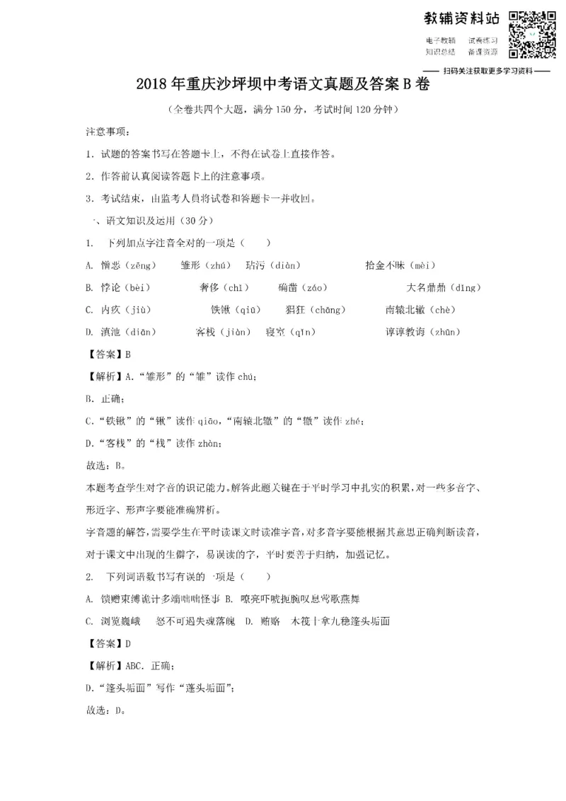 《2018重庆沙坪坝中考语文真题及答案B卷_初高中资料库_初中资料库（转存避免链接过期失效）_初中语文》第1页预览
