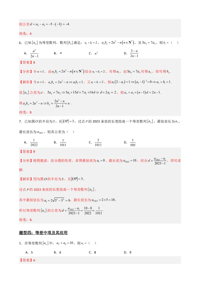 《4.2等差数列（解析）(1)_2026版高中《二三轮复习+冲刺复习》_数列（包含一个合集）》第10页预览