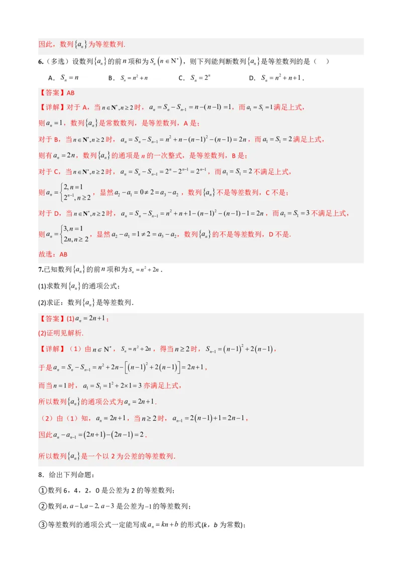 《4.2等差数列（解析）(1)_2026版高中《二三轮复习+冲刺复习》_数列（包含一个合集）》第5页预览