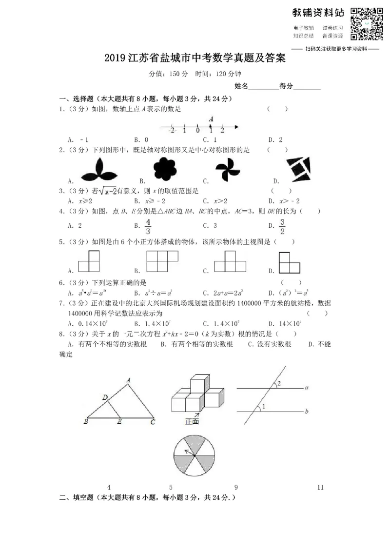 《2019江苏省盐城市中考数学真题及答案_初高中资料库_初中资料库（转存避免链接过期失效）_初中数学》第1页预览
