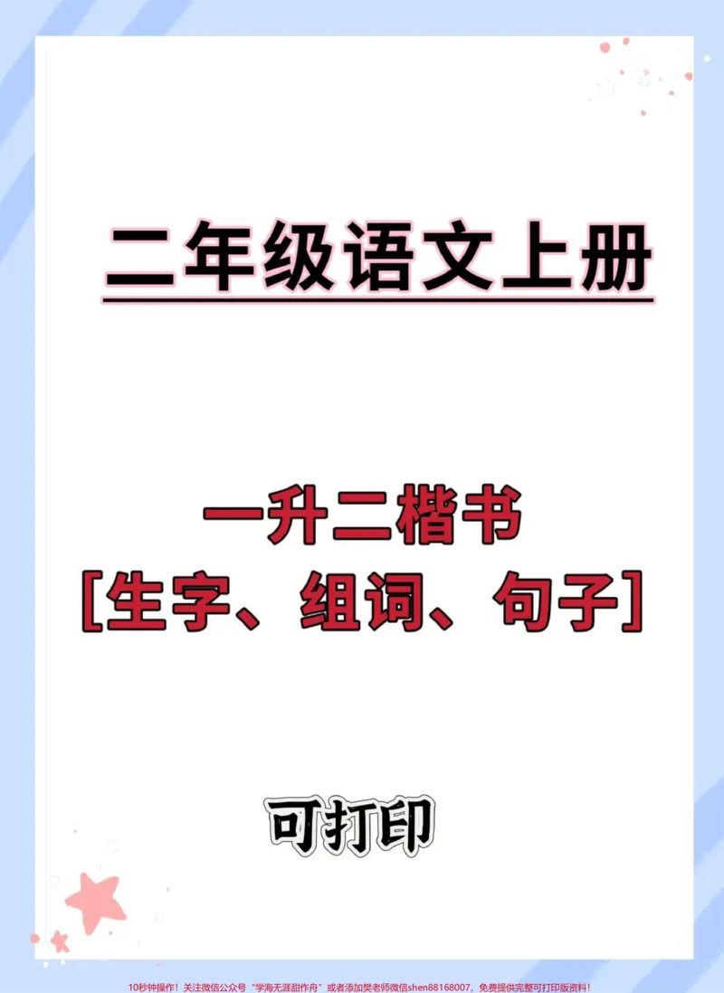 《一升二语文暑假生字组词句子专项练习。#一升二#每天学习一点点#语文#每天跟我涨知识#练字》第1页预览