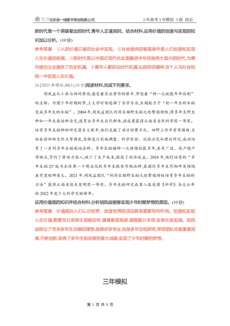 《精练册Word-第六课　实现人生的价值人生价值观_2026版教学资源包_202653高考总复习A版_新高考_政治_学生A版2026年.新高考版.政治.53_精练册word_必修4》第5页预览