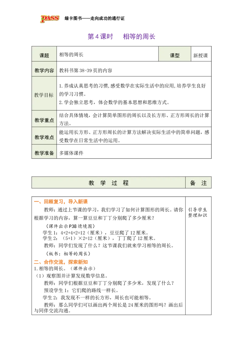 《4相等的周长_26春小学语数英道科各版本《课件+教案》_26春各版本数学《课件+教案》1-6年级下册_26春北师大版数学1-6年级下册教案课件PPT_26春绿卡学霸-3数-北师版-授课教案（新教材）》第1页预览