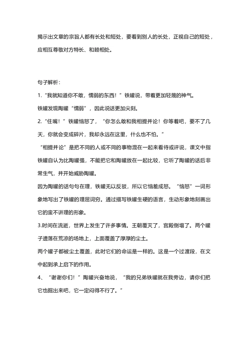 《部编版语文三年级下册：第6课《陶罐和铁罐》课文主题总结和生字解读》第4页预览