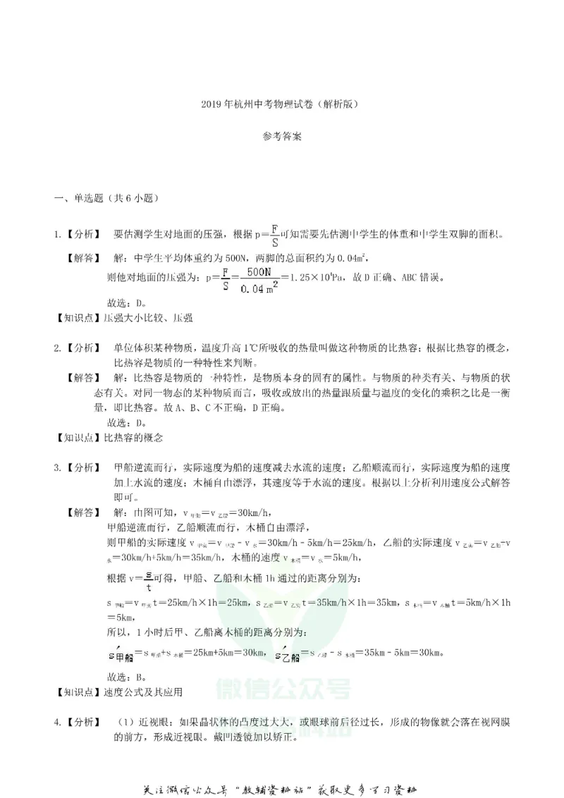 《2019浙江省杭州市中考物理真题及答案_初高中资料库_初中资料库（转存避免链接过期失效）_初中物理》第6页预览