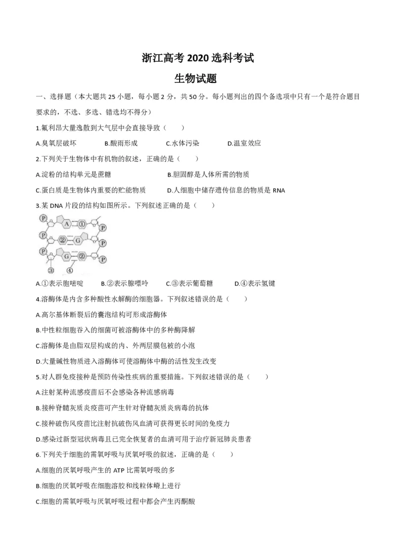 《2020年浙江省高考生物7月（含解析版）(1)_高考一二三轮复习_生物_2027年高考生物专项_2008年-2026年生物高考真题-G427_2008-2020年高考_地方卷_浙江高考生物08-21_A4word版_PDF版（赠送）》第1页预览