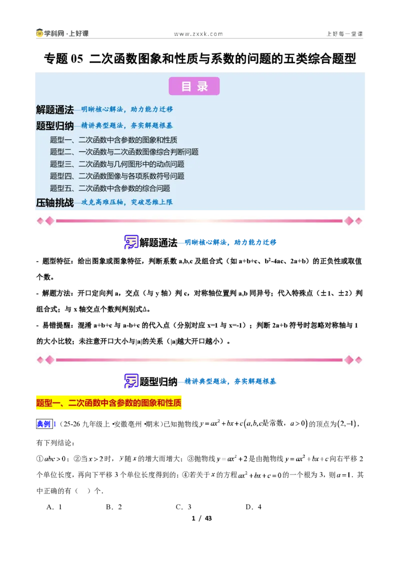 《专题05二次函数图象和性质与系数的问题的五类综合题型（压轴题专项训练）数学新教材人教版九年级上册（解析版）_2026秋初中教辅合集_2027学科网&》第1页预览