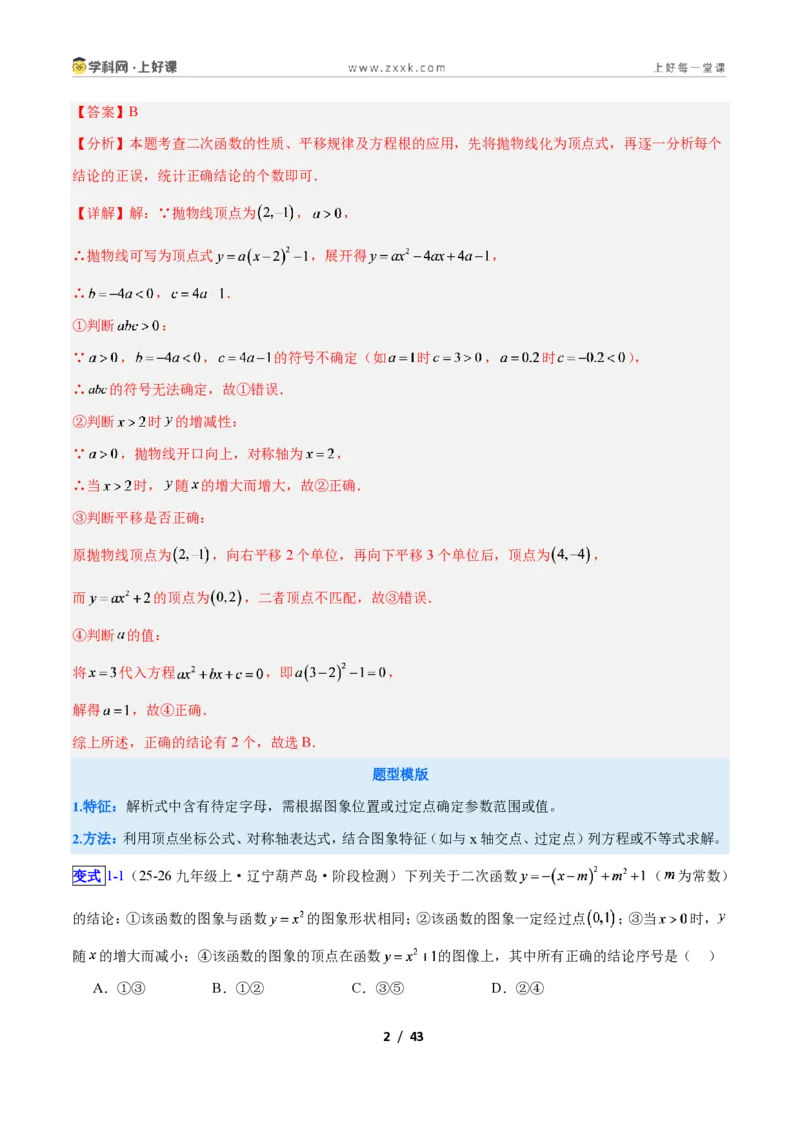 《专题05二次函数图象和性质与系数的问题的五类综合题型（压轴题专项训练）数学新教材人教版九年级上册（解析版）_2026秋初中教辅合集_2027学科网&》第2页预览