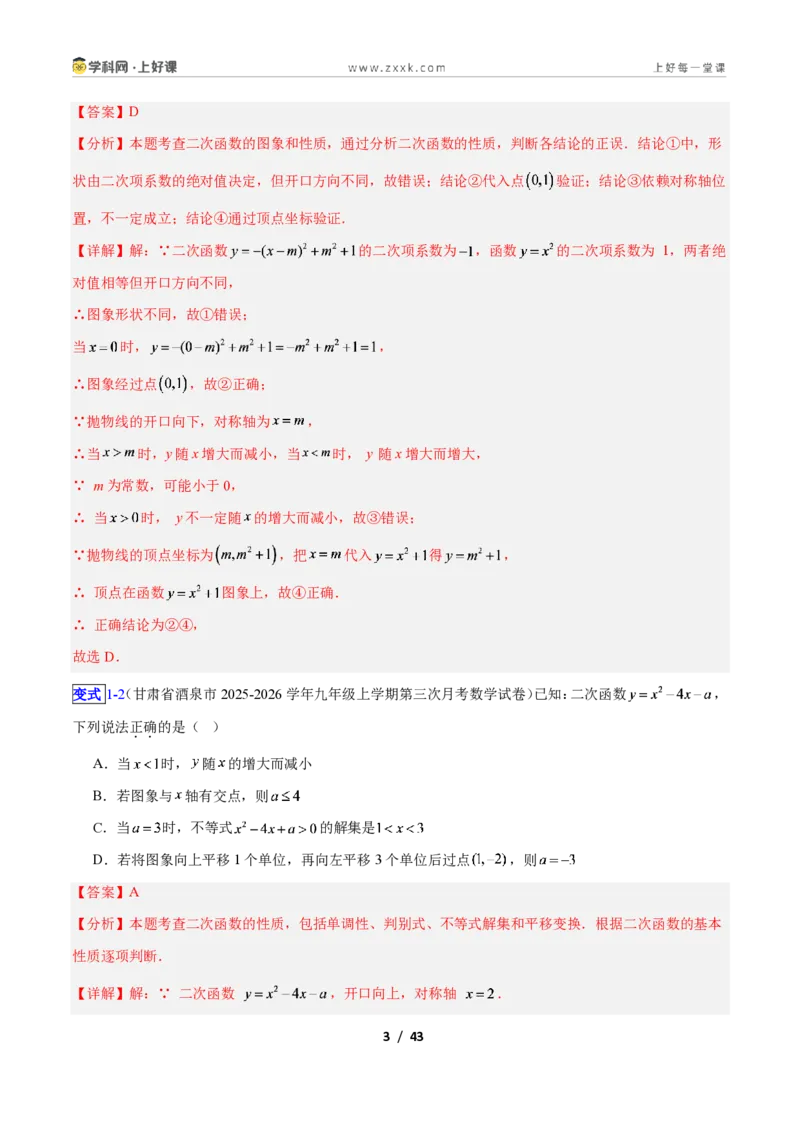 《专题05二次函数图象和性质与系数的问题的五类综合题型（压轴题专项训练）数学新教材人教版九年级上册（解析版）_2026秋初中教辅合集_2027学科网&》第3页预览