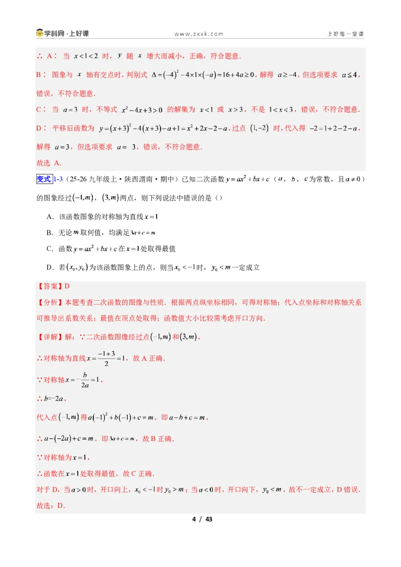 《专题05二次函数图象和性质与系数的问题的五类综合题型（压轴题专项训练）数学新教材人教版九年级上册（解析版）_2026秋初中教辅合集_2027学科网&》第4页预览