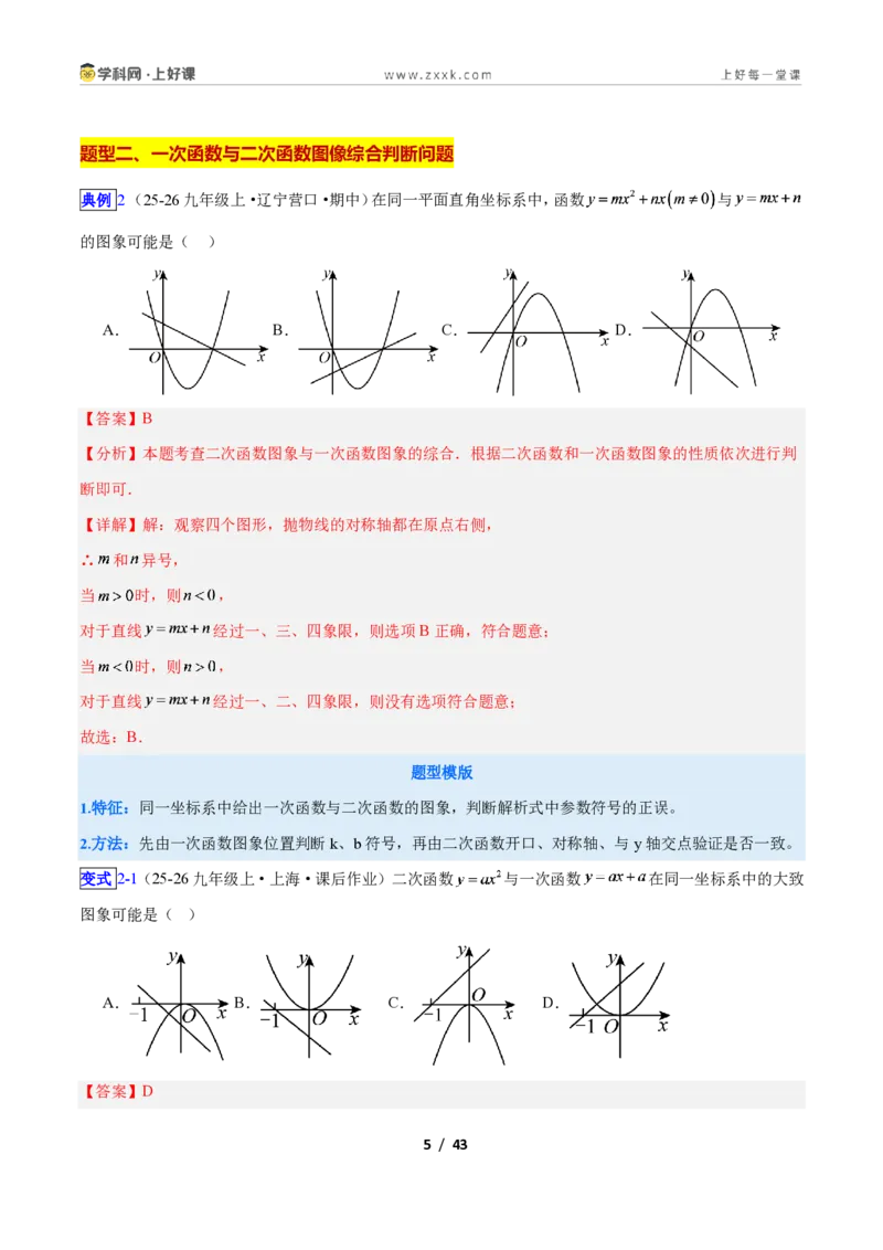 《专题05二次函数图象和性质与系数的问题的五类综合题型（压轴题专项训练）数学新教材人教版九年级上册（解析版）_2026秋初中教辅合集_2027学科网&》第5页预览