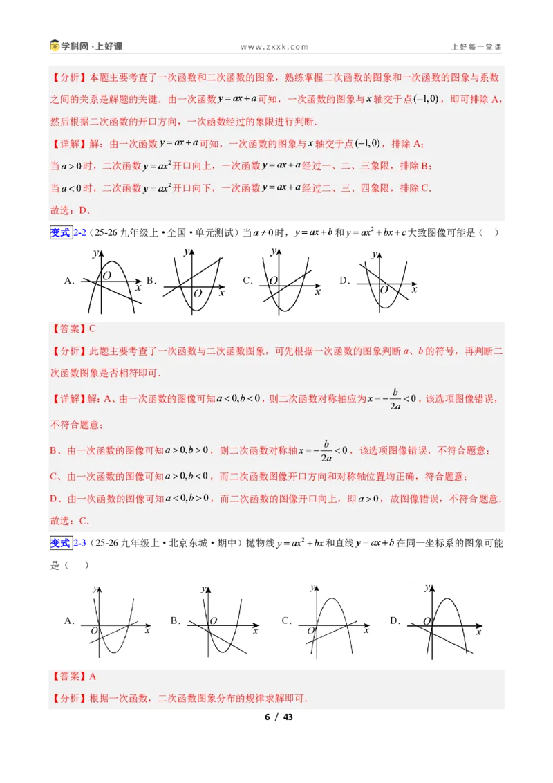 《专题05二次函数图象和性质与系数的问题的五类综合题型（压轴题专项训练）数学新教材人教版九年级上册（解析版）_2026秋初中教辅合集_2027学科网&》第6页预览