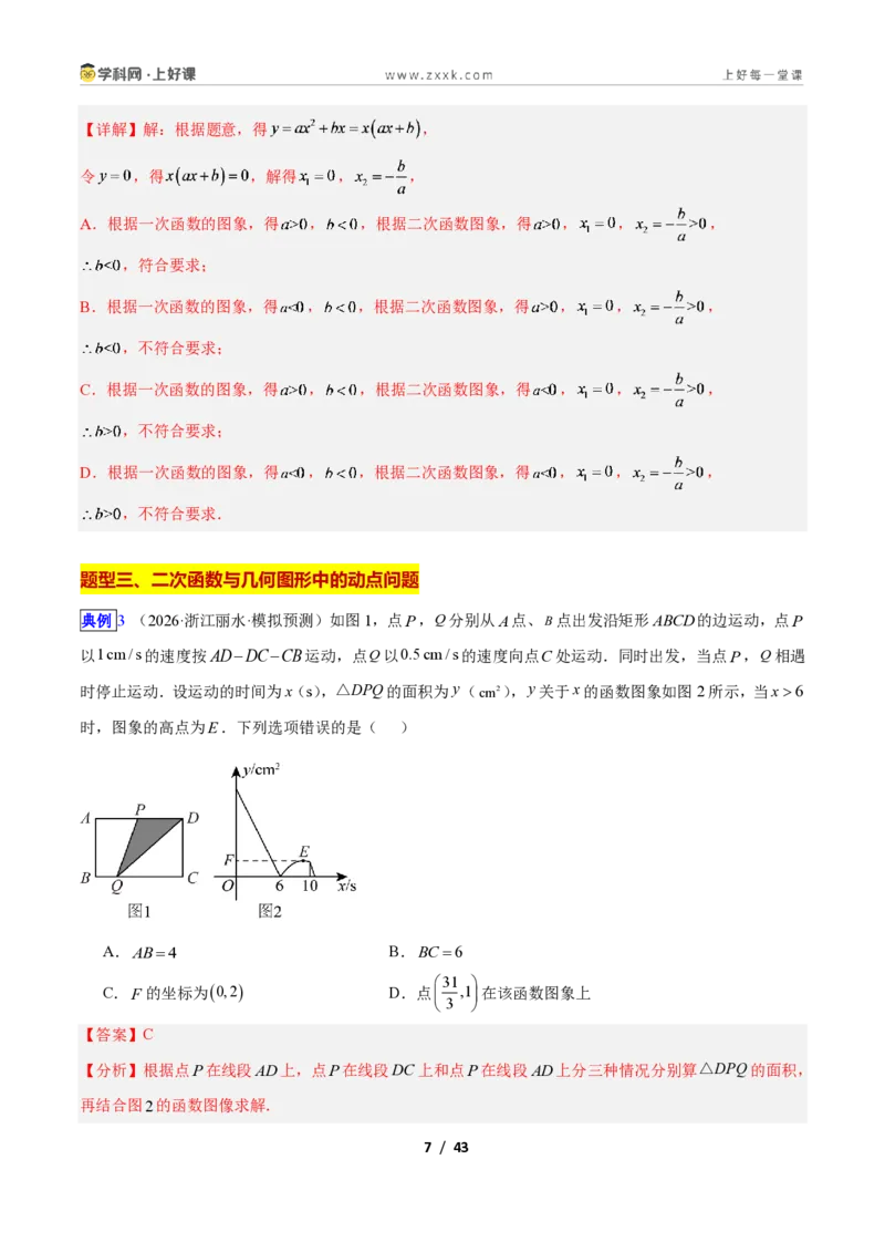 《专题05二次函数图象和性质与系数的问题的五类综合题型（压轴题专项训练）数学新教材人教版九年级上册（解析版）_2026秋初中教辅合集_2027学科网&》第7页预览