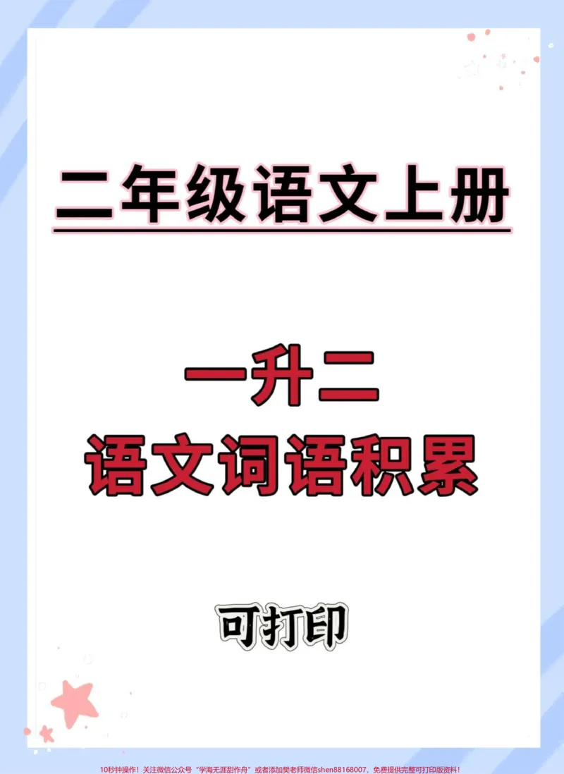《一升二语文词语积累。#一升二#词语积累#暑假#语文#知识点总结》第1页预览