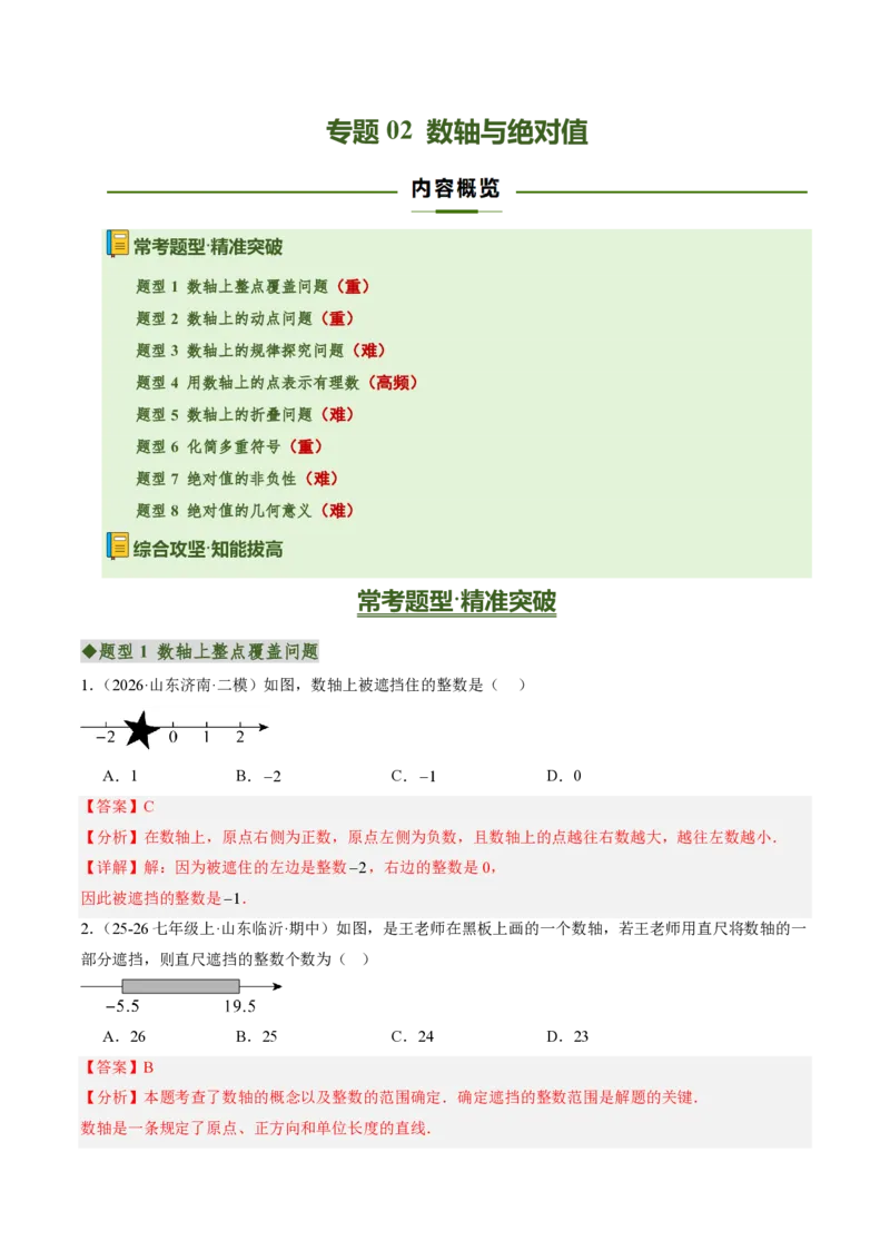 《专题02数轴与绝对值（专项训练）（解析版）_2026秋初中教辅合集_2027学科网&_2026秋《同步备课系列》7上数学_第一章有理数_单元复习_专题02数轴与绝对值（专项训练）》第1页预览