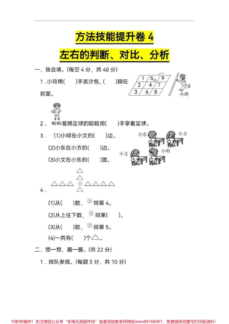 《一年级区分左右。一年级数学思维很重要基本的前后左右判断分析对比是最基础的也十分重要不可轻视打印出来给孩子练习巩固#一年级#小学试卷分享#一年级数学#数学思维#单元测试卷》第1页预览