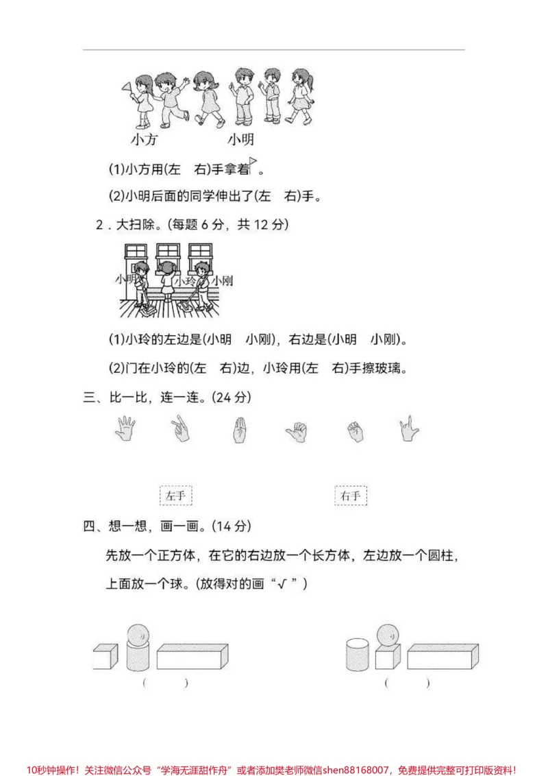 《一年级区分左右。一年级数学思维很重要基本的前后左右判断分析对比是最基础的也十分重要不可轻视打印出来给孩子练习巩固#一年级#小学试卷分享#一年级数学#数学思维#单元测试卷》第2页预览