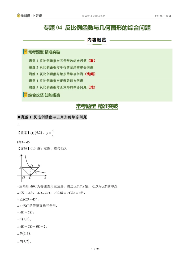 《专题04反比例函数与几何图形的综合问题（专项训练）（答案版）_2026秋初中教辅合集_2027学科网&_2026秋《同步备课系列》9上数学_第二十七章反比例函数_单元复习》第1页预览