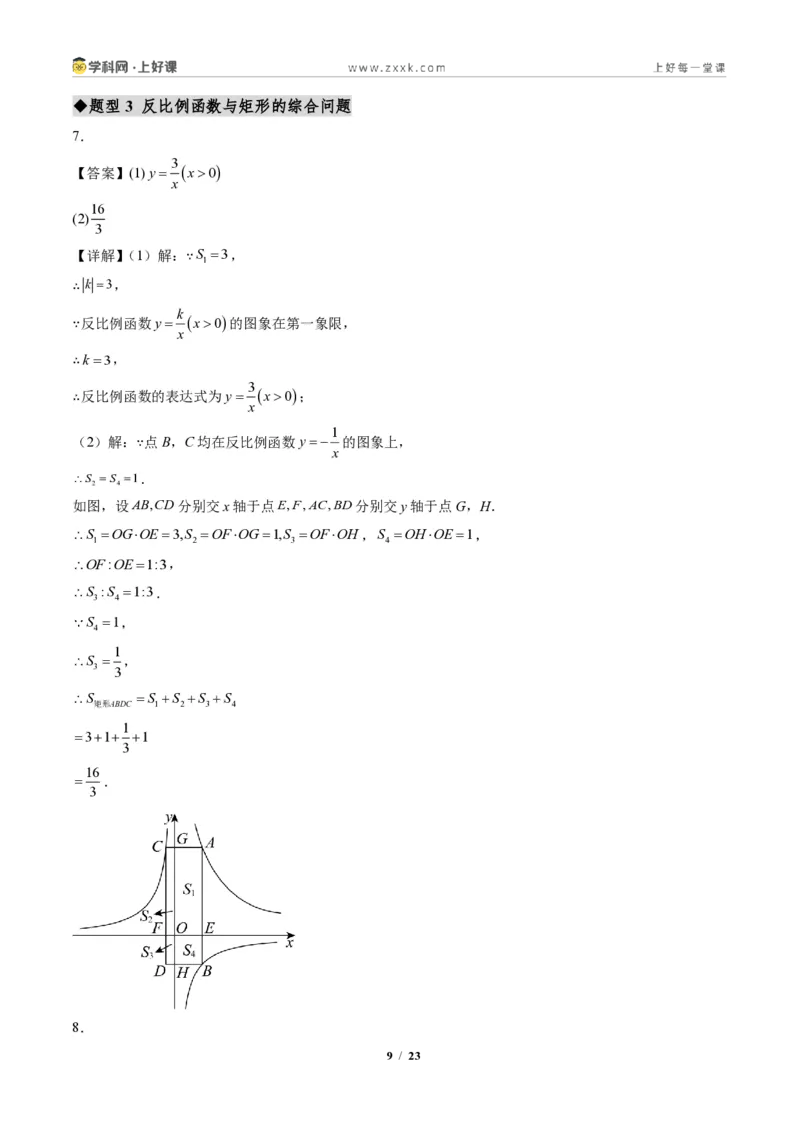 《专题04反比例函数与几何图形的综合问题（专项训练）（答案版）_2026秋初中教辅合集_2027学科网&_2026秋《同步备课系列》9上数学_第二十七章反比例函数_单元复习》第9页预览
