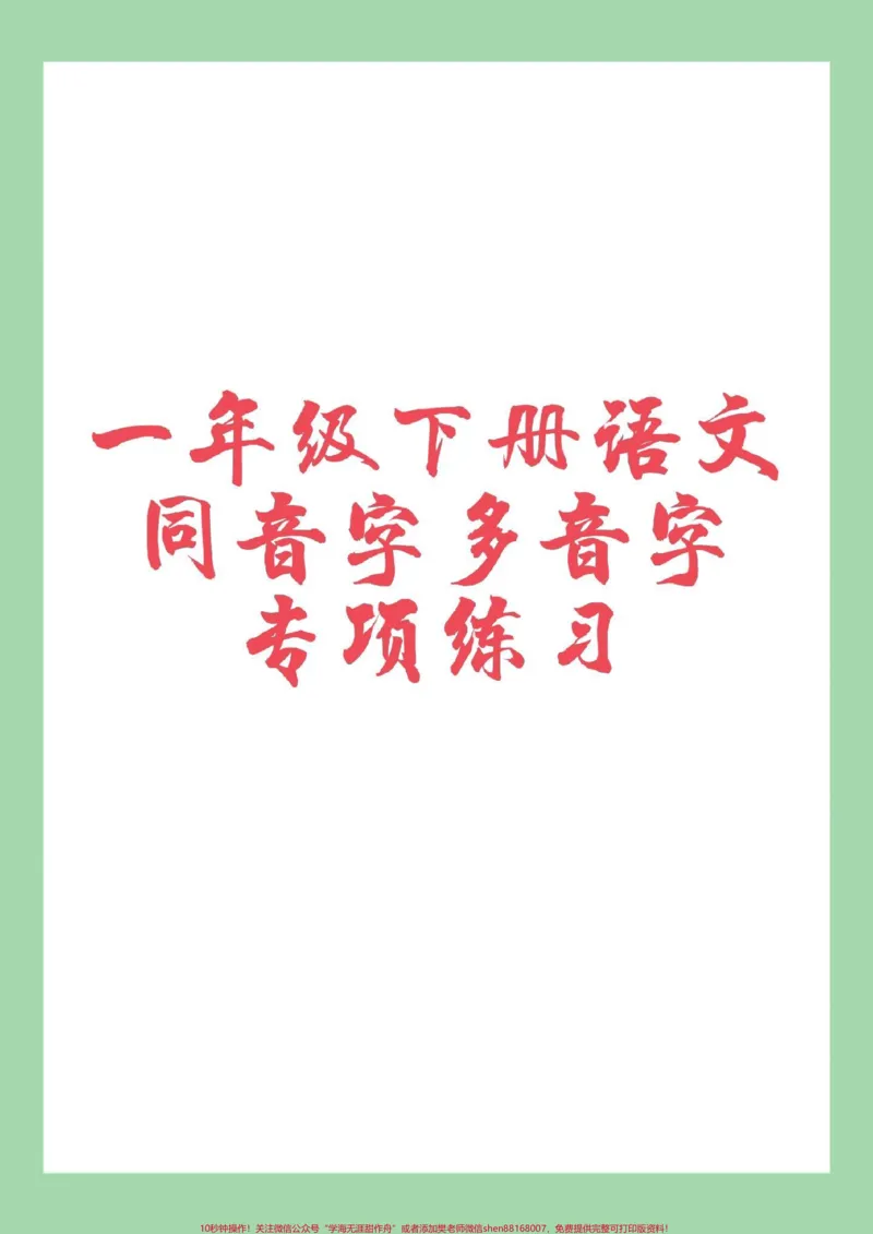《#必考考点#一年级语文#多音字#同音字家长为孩子保存练习可打印》第1页预览