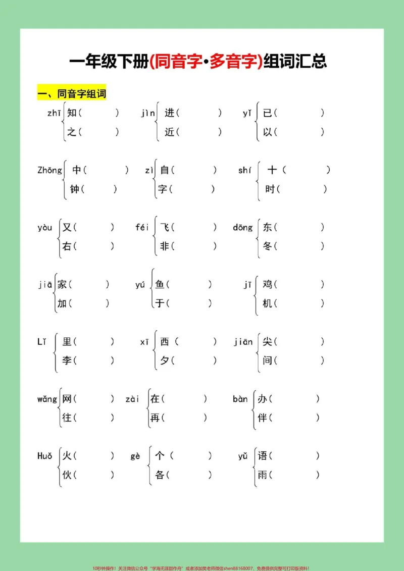 《#必考考点#一年级语文#多音字#同音字家长为孩子保存练习可打印》第2页预览